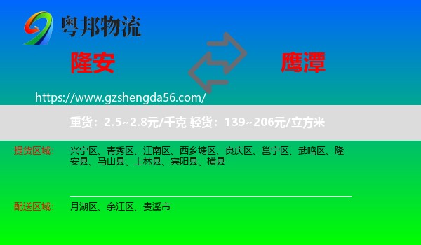隆安县到鹰潭物流专线