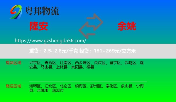 隆安县到余姚市物流专线