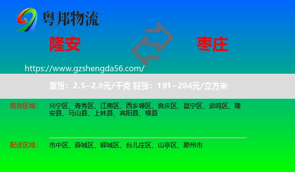 隆安县到枣庄物流专线