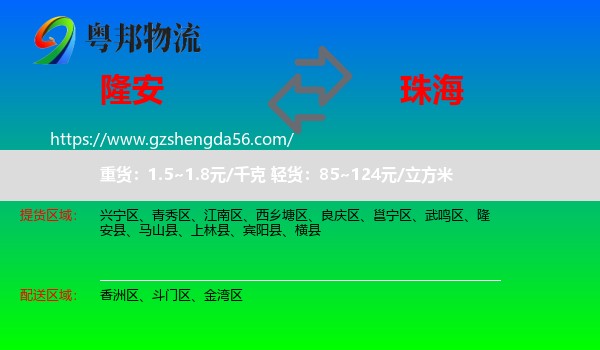 隆安县到珠海物流专线