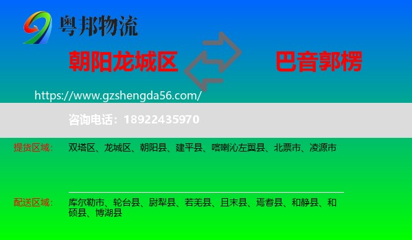 龙城区到巴音郭楞物流专线