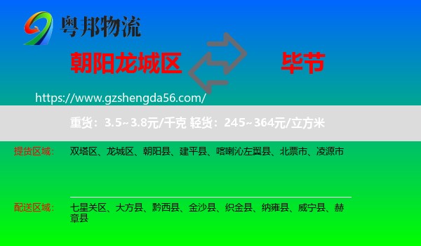 龙城区到毕节物流专线