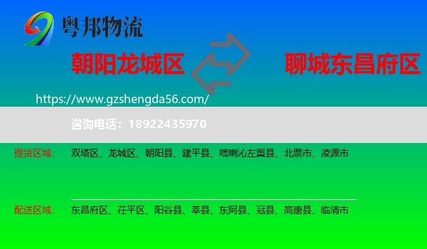 龙城区到东昌府区物流专线