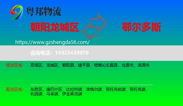 龙城区到鄂尔多斯物流专线