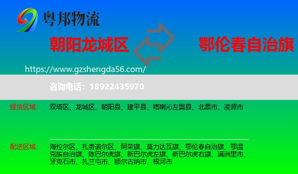 龙城区到鄂伦春自治旗物流专线