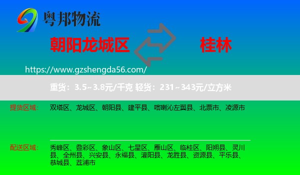 龙城区到桂林物流专线
