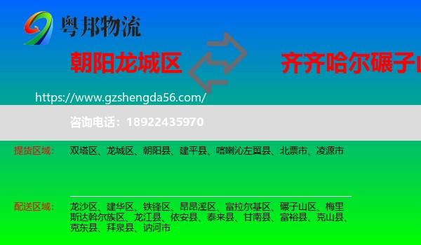 龙城区到碾子山区物流专线