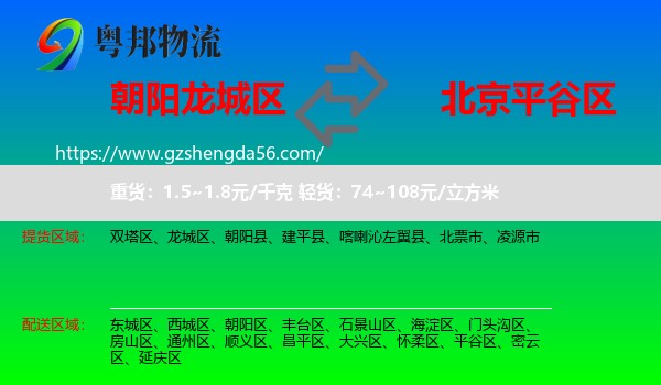 龙城区到平谷区物流专线