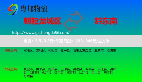 龙城区到黔东南物流专线