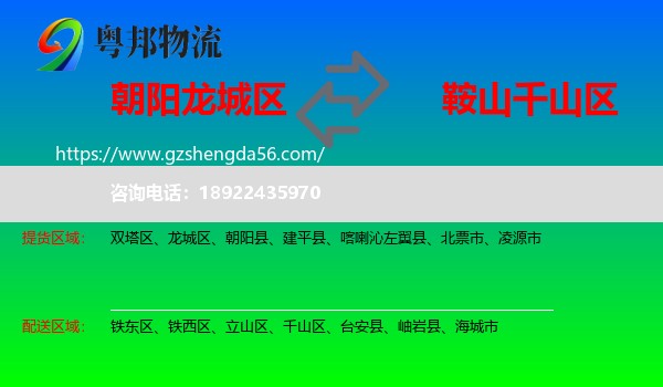 龙城区到千山区物流专线