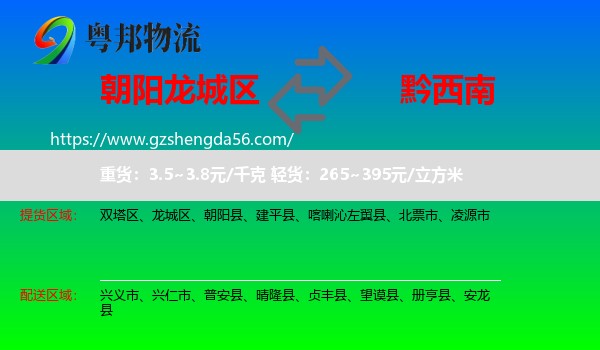 龙城区到黔西南物流专线
