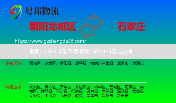 龙城区到石家庄专线