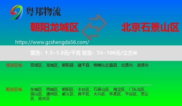 龙城区到石景山区物流专线