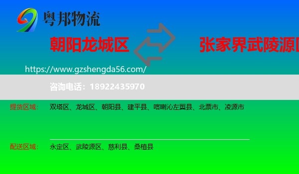 龙城区到武陵源区物流专线