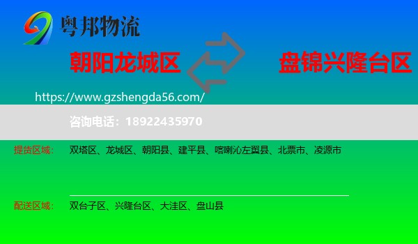 龙城区到兴隆台区物流专线