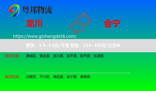龙川县到会宁县物流专线