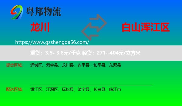 龙川县到浑江区物流专线
