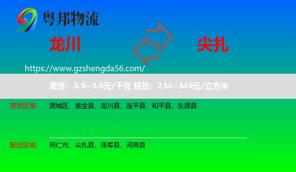 龙川县到尖扎县物流专线