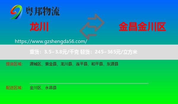 龙川县到金川区物流专线