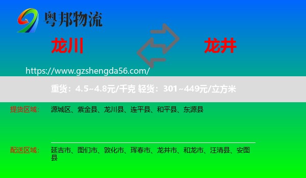 龙川县到龙井市物流专线