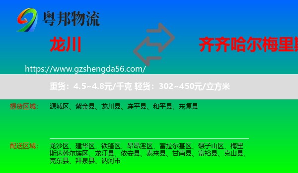 龙川县到梅里斯达斡尔族区物流专线