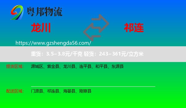 龙川县到祁连县物流专线