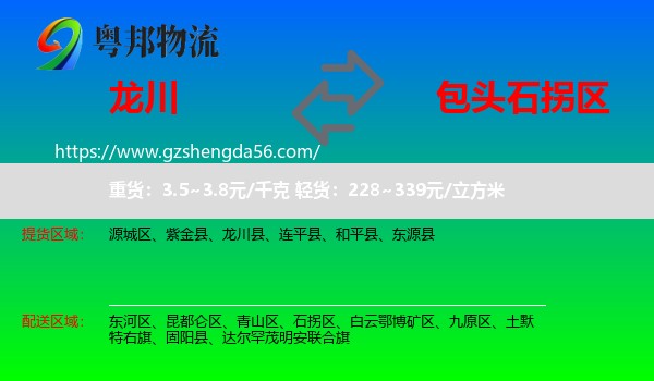 龙川县到石拐区物流专线