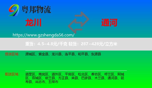 龙川县到通河县物流专线