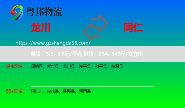 龙川县到同仁市物流专线