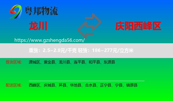 龙川县到西峰区物流专线