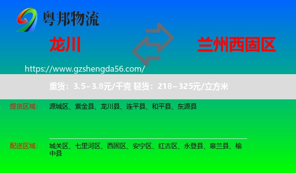 龙川县到西固区物流专线