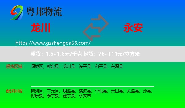 龙川县到永安市物流专线