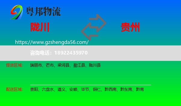 陇川县到贵州物流专线