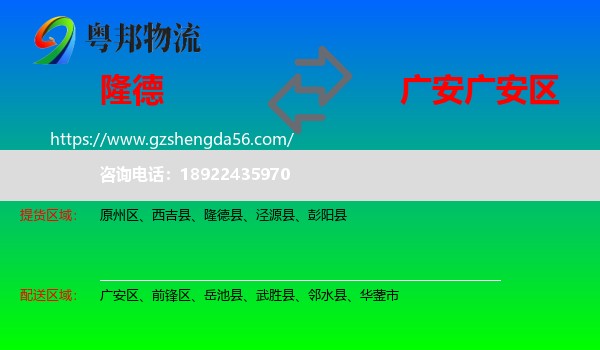 隆德县到广安区物流专线