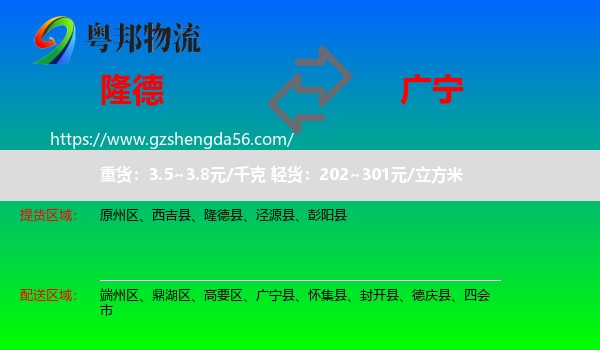 隆德县到广宁县物流专线