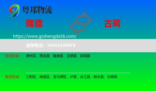 隆德县到古蔺县物流专线