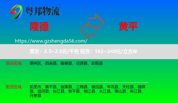 隆德县到黄平县物流专线