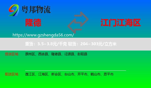 隆德县到江海区物流专线
