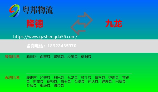 隆德县到九龙县物流专线