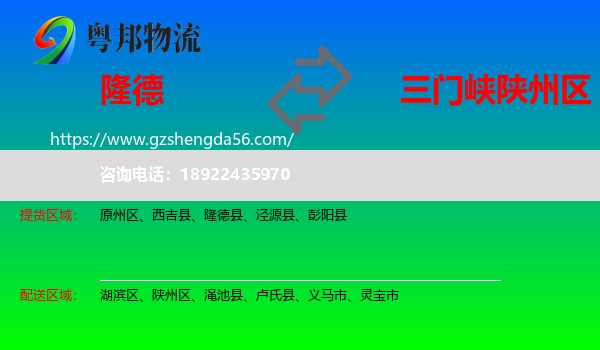隆德县到陕州区物流专线