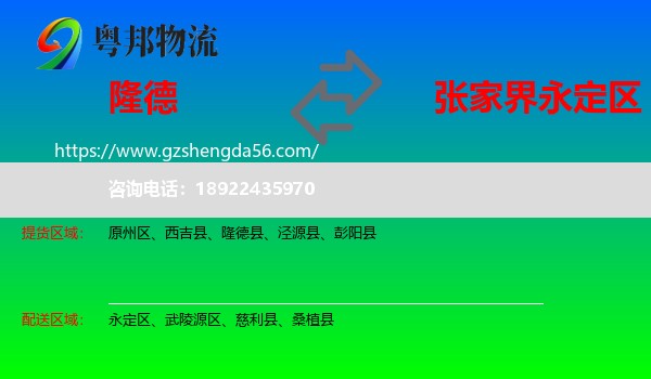 隆德县到永定区物流专线