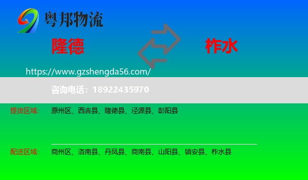 隆德县到柞水县物流专线