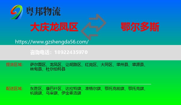 龙凤区到鄂尔多斯物流专线