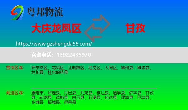 龙凤区到甘孜物流专线