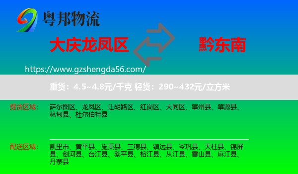 龙凤区到黔东南物流专线
