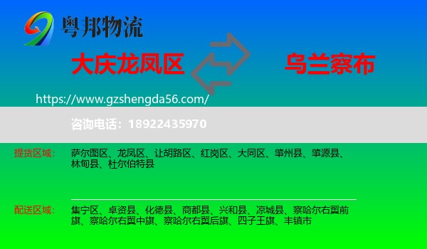 龙凤区到乌兰察布物流专线