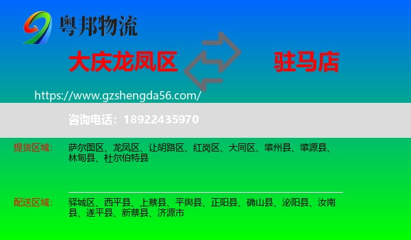 龙凤区到驻马店物流专线