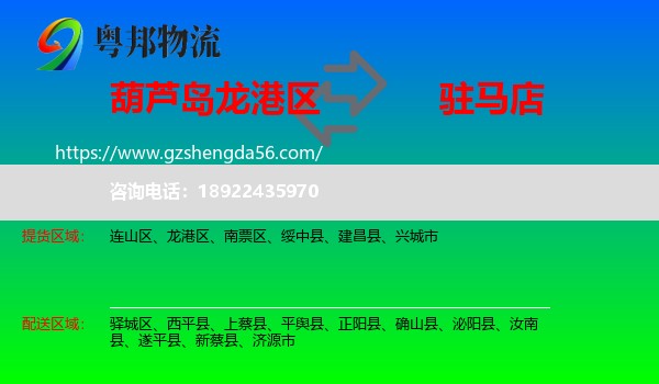 龙港区到驻马店物流专线