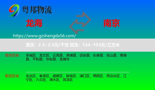 龙海市到南京专线