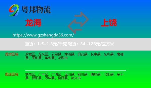 龙海市到上饶物流专线